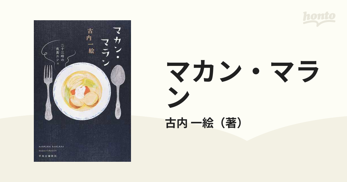 マカン・マラン 二十三時の夜食カフェ - 文学