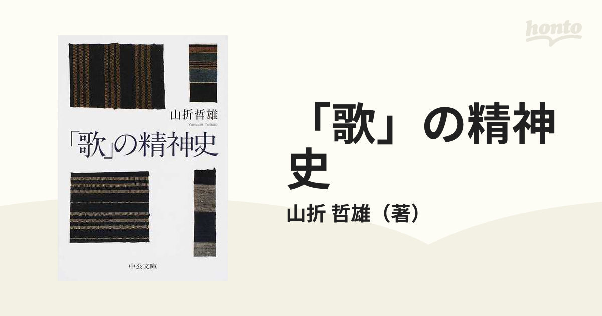 歌」の精神史の通販/山折　紙の本：honto本の通販ストア　哲雄　中公文庫