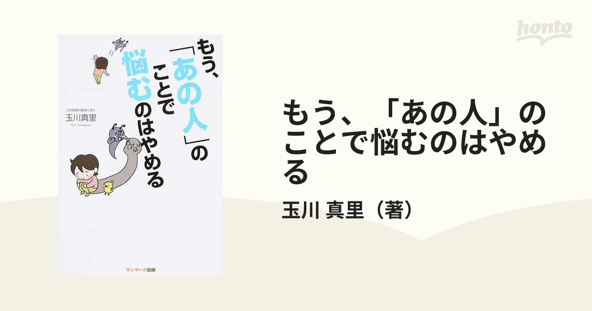 もう、「あの人」のことで悩むのはやめる