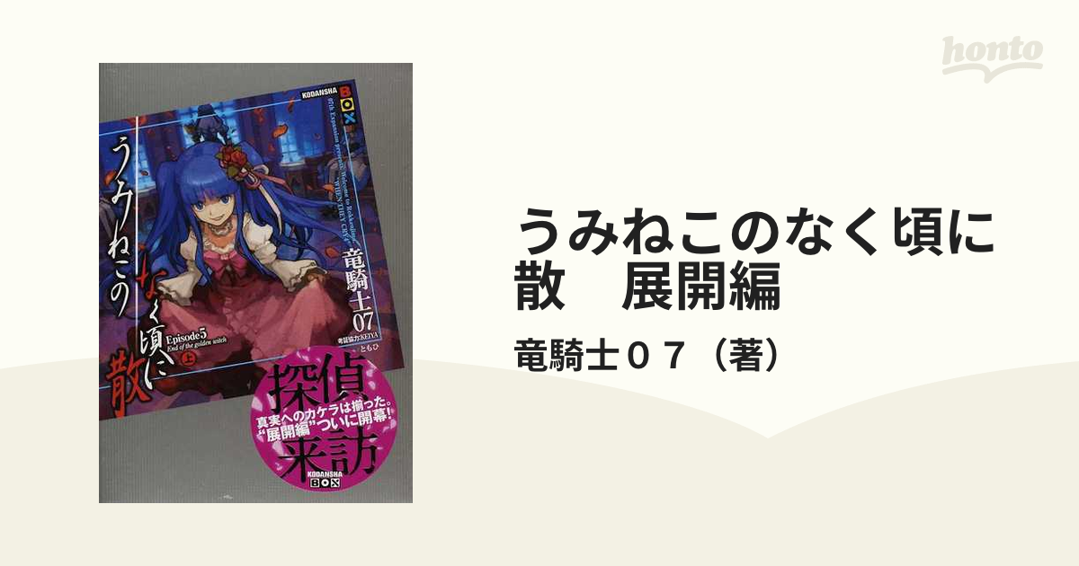 うみねこのなく頃に散 展開編 （講談社ＢＯＸ） 7巻セットの通販/竜