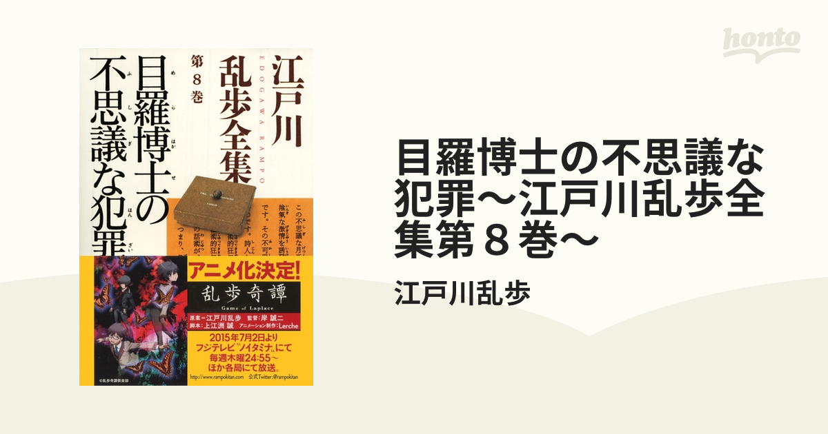 目羅博士の不思議な犯罪～江戸川乱歩全集第８巻～の電子書籍 - honto