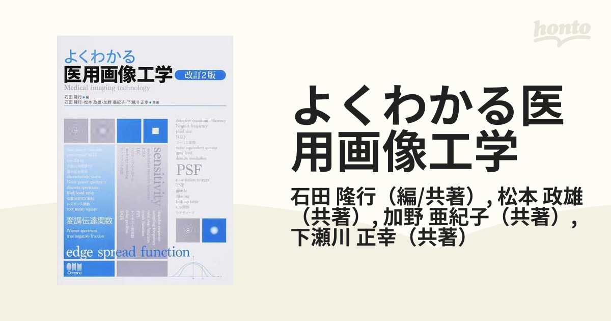 よくわかる医用画像工学 改訂２版