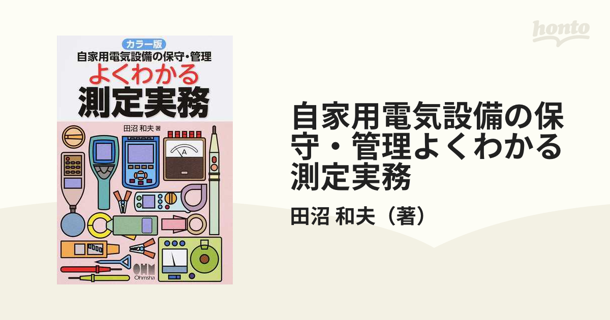 カラー版　自家用電気設備の保守・管理