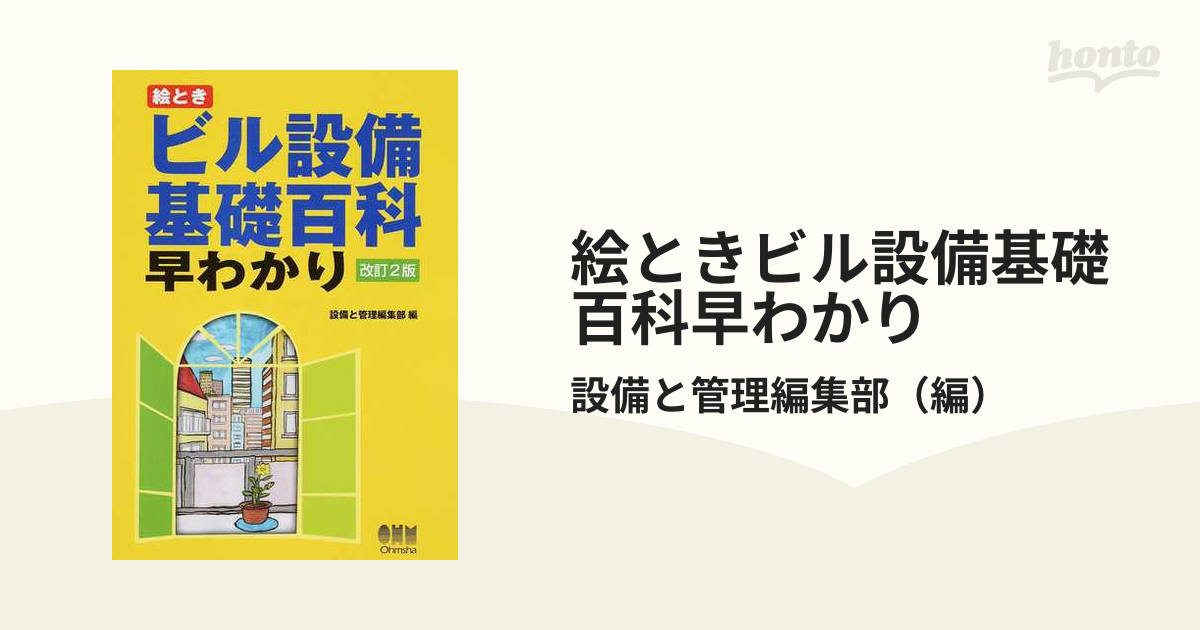 イラストでわかるビル設備　建築設備　絵ときビル設備基礎百科早わかり他　４冊セット イラストでわかるビル設備 建築設備 絵ときビル設備基礎百科