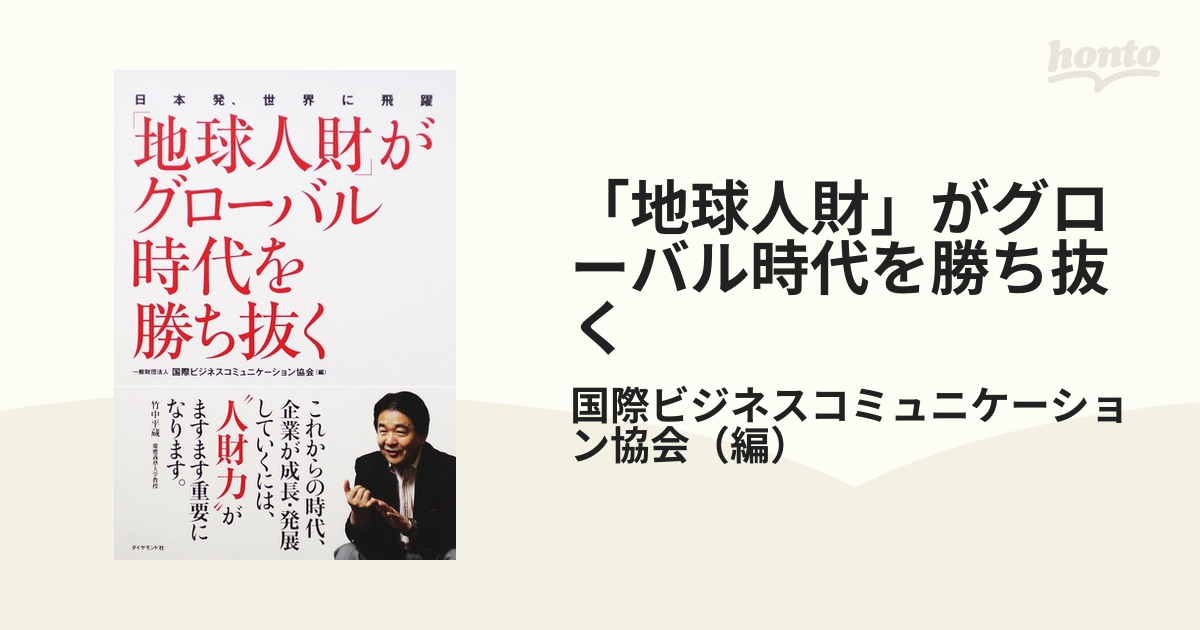 世界の グローバル時代のビジネスコミュニケーション