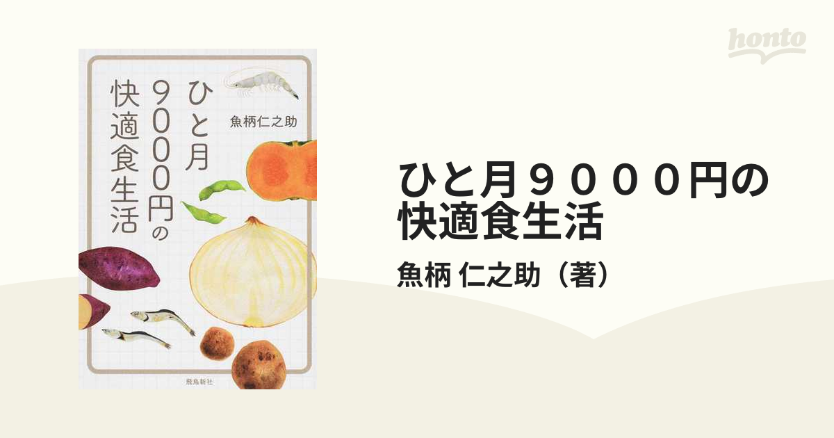 ひと月9000円の快適食生活 魚柄仁之助 - 住まい