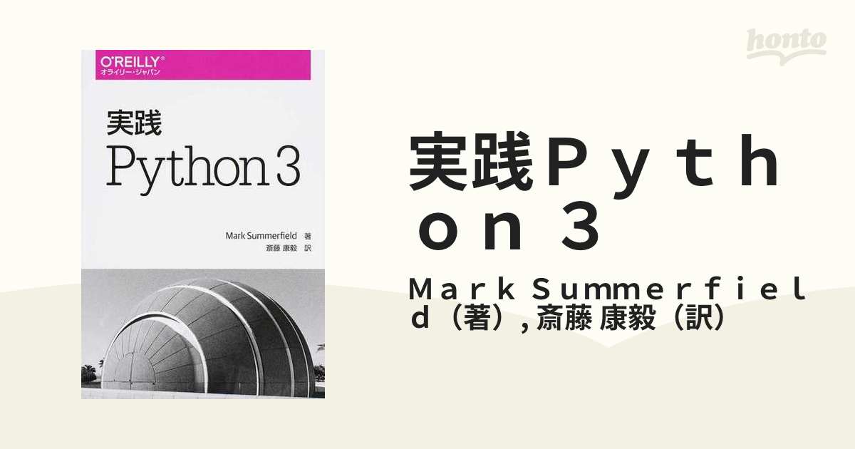 実践Ｐｙｔｈｏｎ ３の通販/Ｍａｒｋ Ｓｕｍｍｅｒｆｉｅｌｄ/斎藤