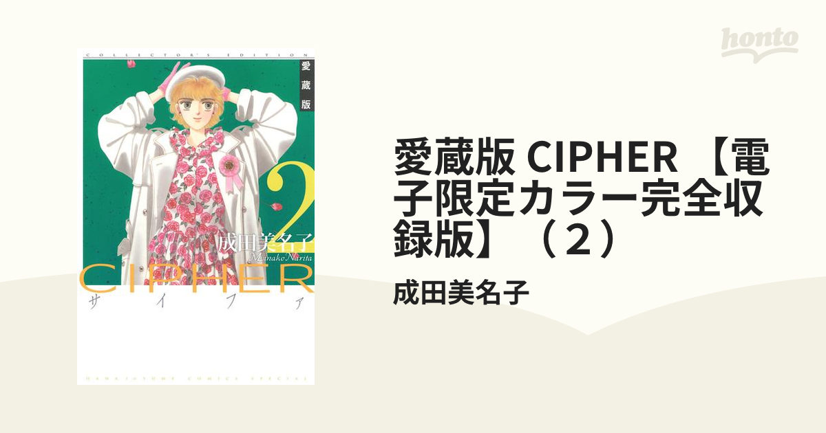 愛蔵版 CIPHER 【電子限定カラー完全収録版】（２）