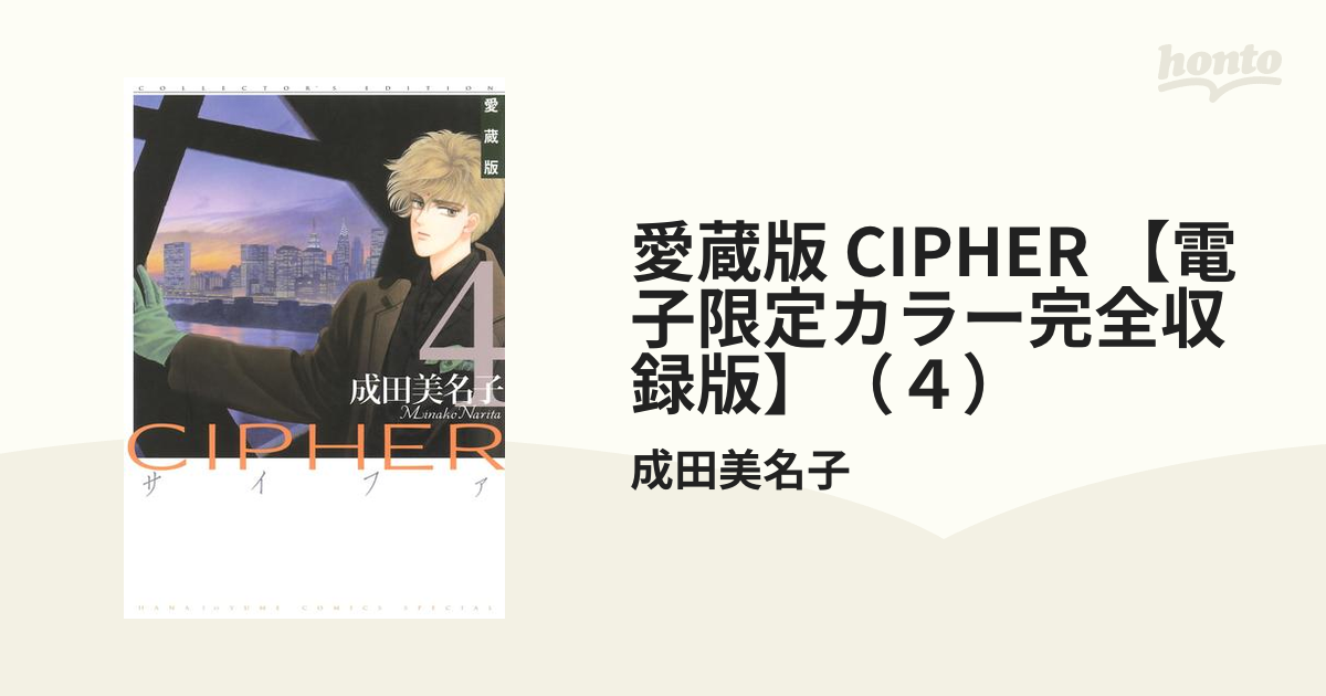 愛蔵版 CIPHER 【電子限定カラー完全収録版】（４）（漫画）の電子書籍