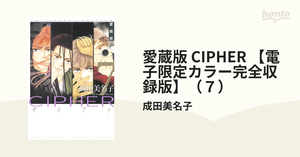 愛蔵版 CIPHER 【電子限定カラー完全収録版】（７）（漫画）の電子書籍