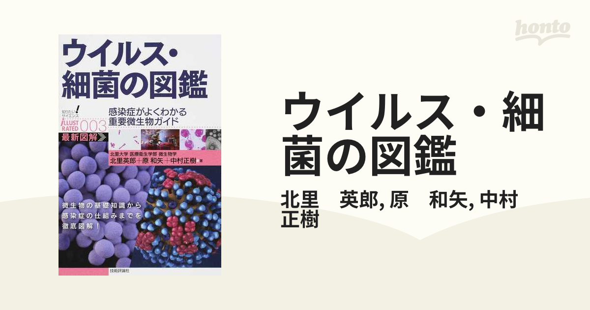 ウイルス・細菌の図鑑 感染症がよくわかる重要微生物ガイド