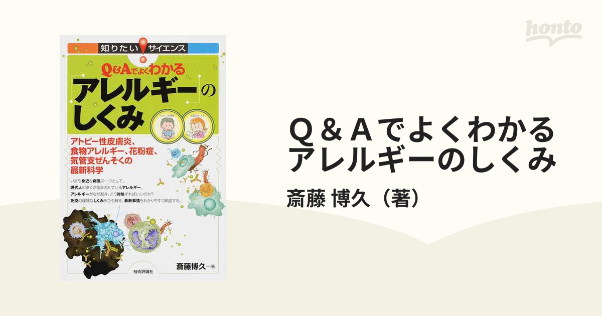 Ｑ＆Ａでよくわかるアレルギーのしくみ アトピー性皮膚炎、食物アレルギー、花粉症、気管支ぜんそくの最新科学