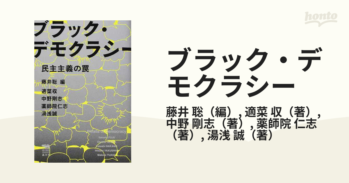 ブラック・デモクラシー 民主主義の罠