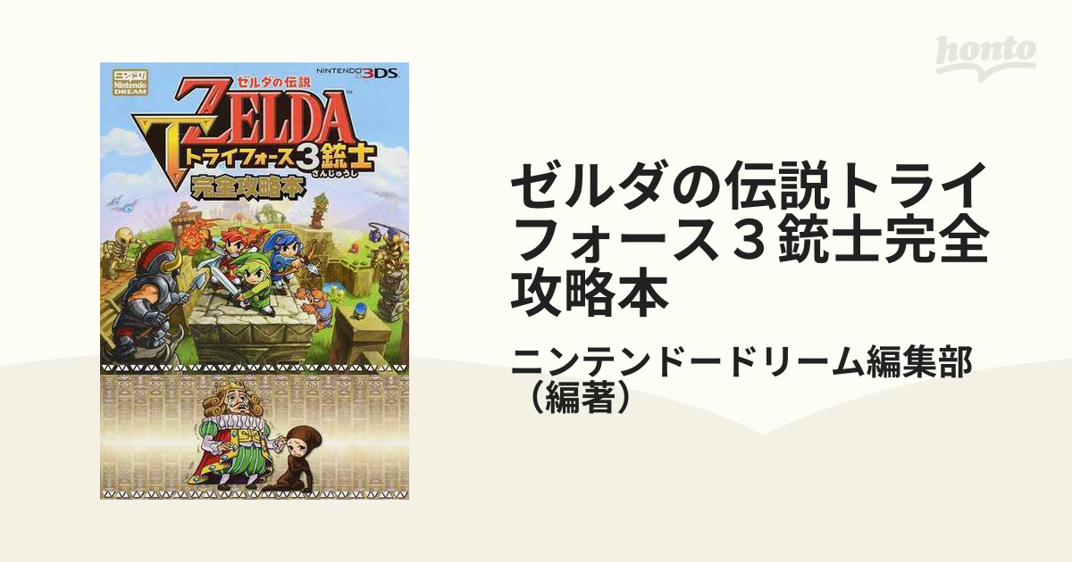 ゼルダの伝説 トライフォース3銃士<br>ソフト:ニンテンドー3DSソフト