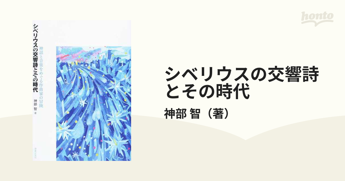 シベリウスの交響詩とその時代 神話と音楽をめぐる作曲家の冒険の通販