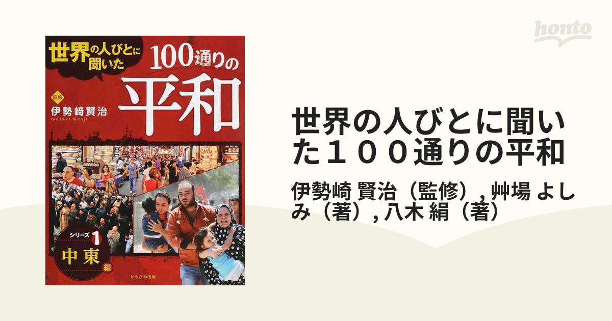 世界の人びとに聞いた１００通りの平和 シリーズ１ 中東編