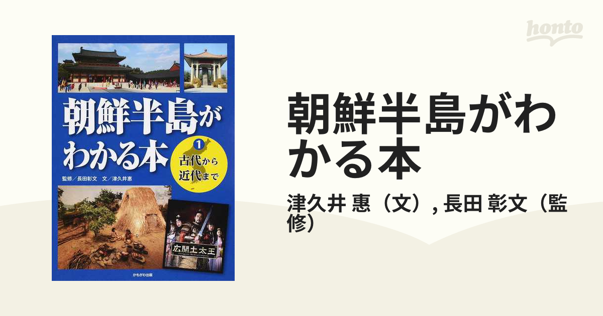 朝鮮半島がわかる本 １ 古代から近代までの通販/津久井 惠/長田 彰文