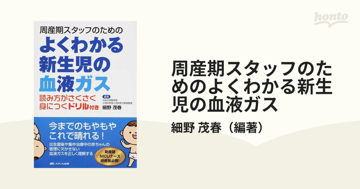 周産期スタッフのためのよくわかる新生児の血液ガス