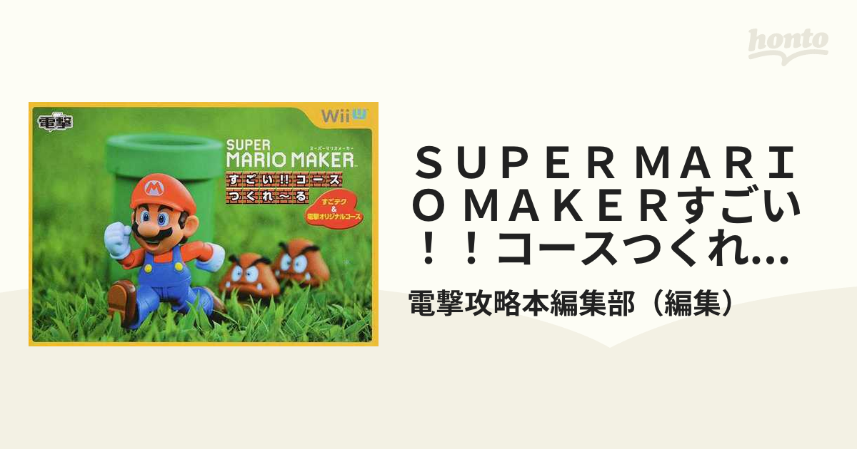【B2437】送料無料 書籍 SUPER MARIO MAKER すごい!!コースつくれ～る ( Wii 攻略本 スーパーマリオメーカー 空と鈴 )