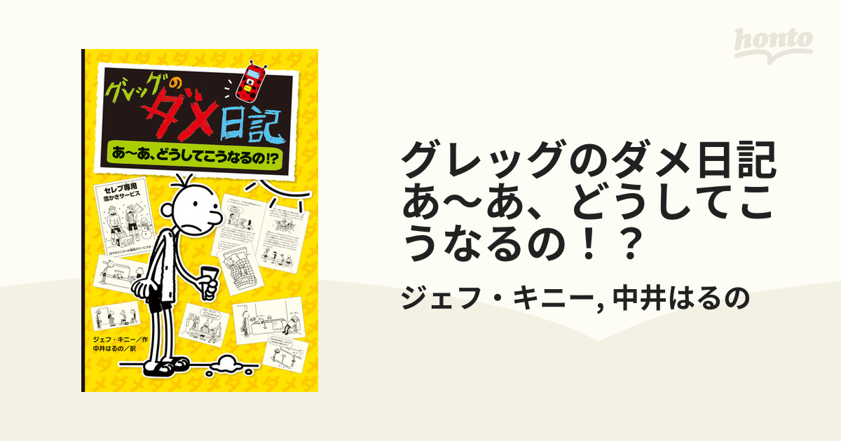 グレッグのダメ日記　あ～あ、どうしてこうなるの！？