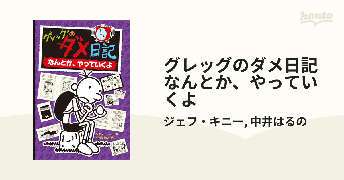 グレッグのダメ日記 なんとか、やっていくよ - 絵本