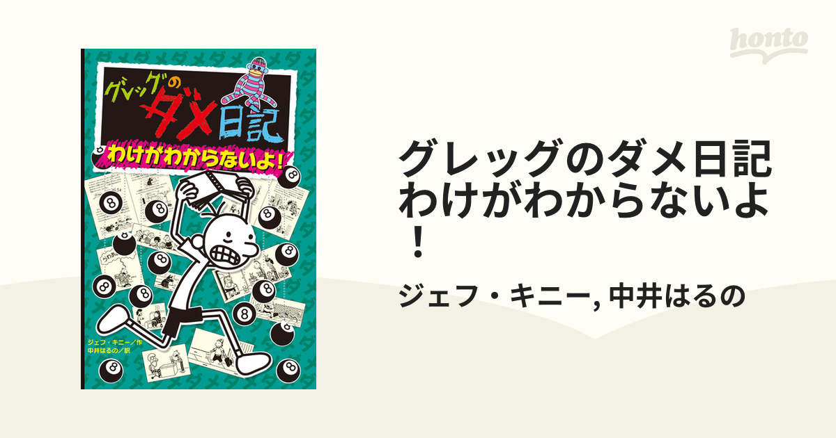 グレッグのダメ日記 わけがわからないよ！の電子書籍 - honto電子書籍