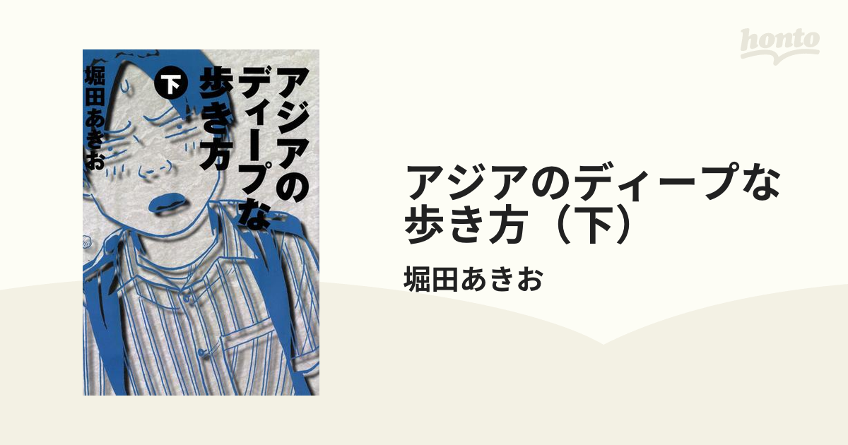 アジアのディープな歩き方 下 - 地図・旅行ガイド