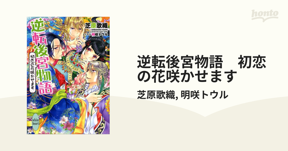 逆転後宮物語 初恋の花咲かせます 芝原歌織