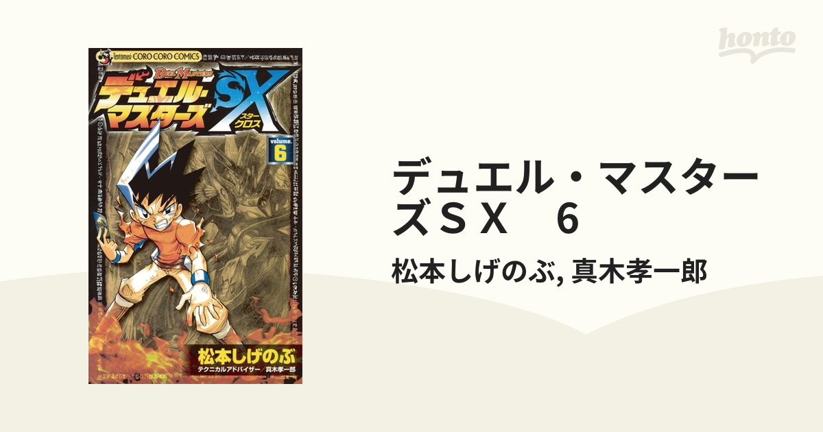 デュエル・マスターズＳＸ 第６巻/小学館/松本しげのぶ-