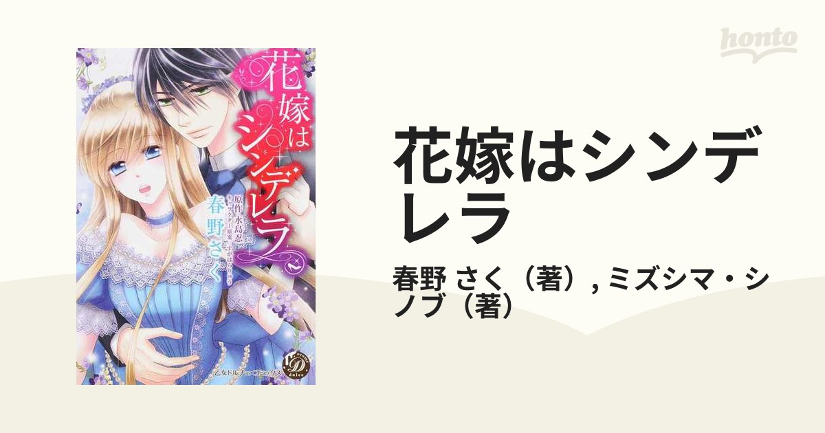 花嫁はシンデレラ/ハーパーコリンズ・ジャパン/春野さく春野さく水島忍 ...