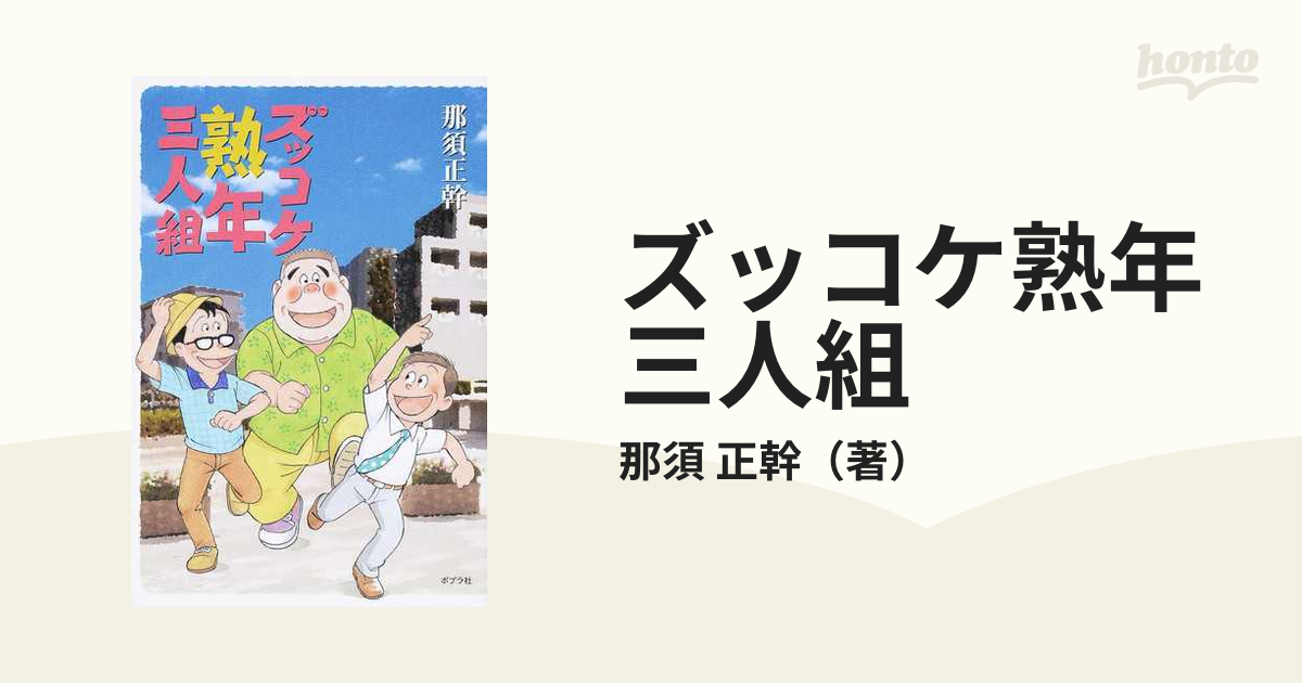 ズッコケ熟年三人組の通販/那須 正幹 - 小説：honto本の通販ストア