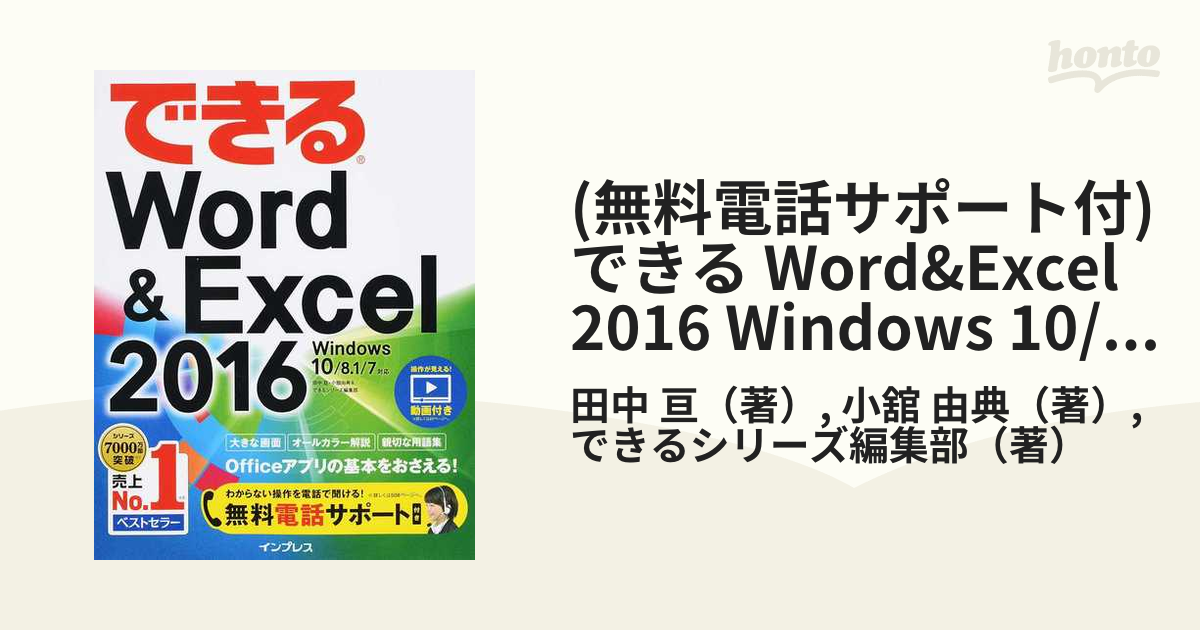 無料電話サポート付) できる WordExcel 2016 Windows 10/8.1/7対応の通販/田中 亘/小舘 由典  紙の本：honto本の通販ストア