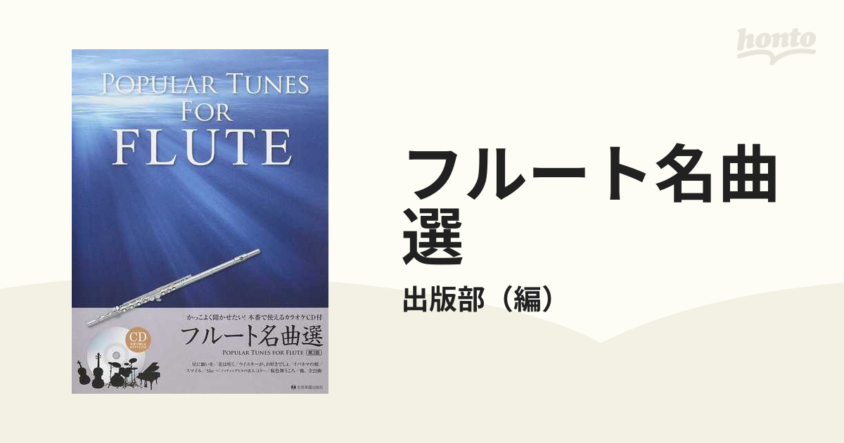 フルート名曲選 かっこよく聞かせたい！本番で使えるカラオケＣＤ付 第２版