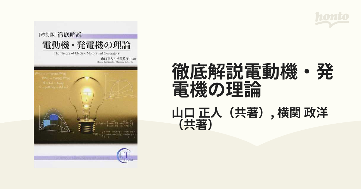 徹底解説電動機・発電機の理論 改訂版の通販/山口 正人/横関 政洋 - 紙