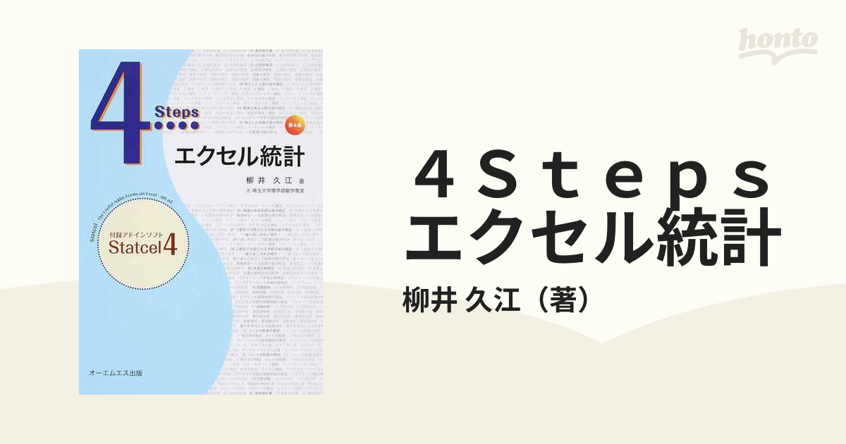 4Stepsエクセル統計 - その他