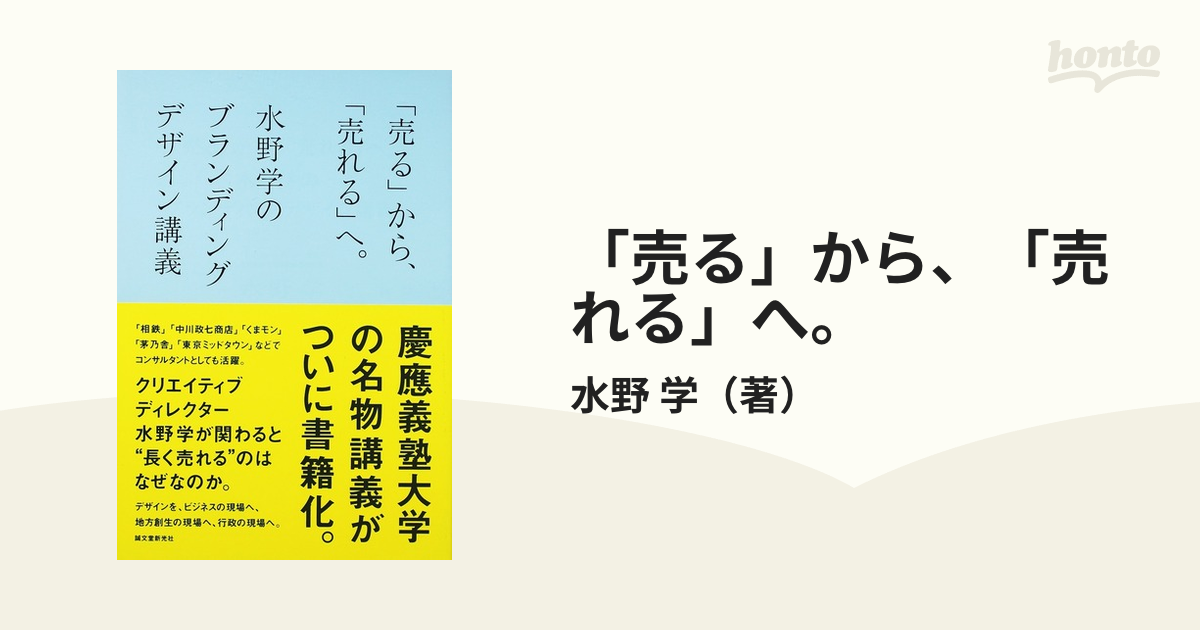 「売る」から、「売れる」へ。 水野学のブランディングデザイン講義