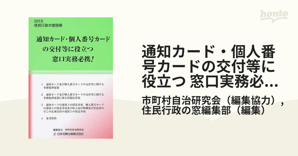 通知カード・個人番号カードの交付等に役立つ 窓口実務必携！