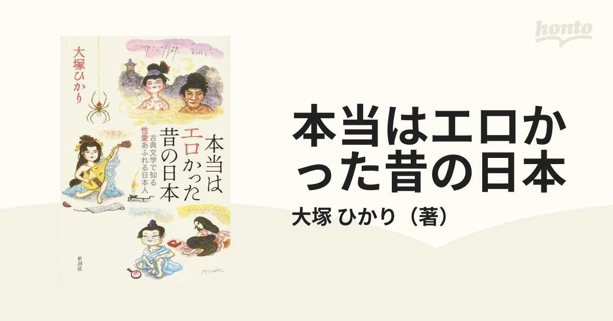 本当はエロかった昔の日本 古典文学で知る性愛あふれる日本人