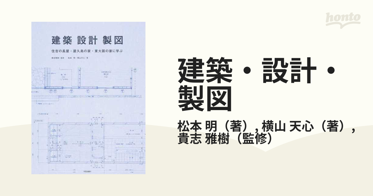 建築・設計・製図 住吉の長屋・屋久島の家・東大阪の家に学ぶの通販