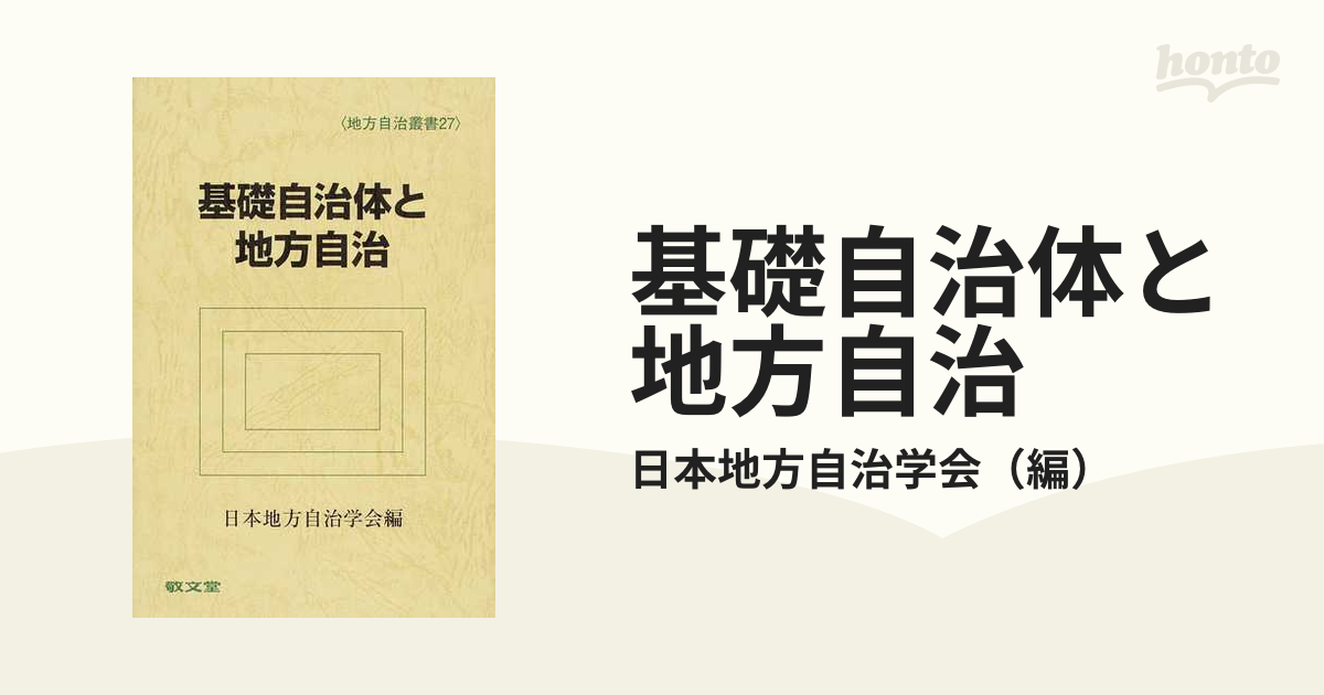 基礎自治体と地方自治の通販/日本地方自治学会　紙の本：honto本の通販ストア