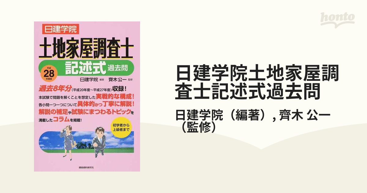 土地家屋調査士 記述式過去問 日建学院 - 資格/検定