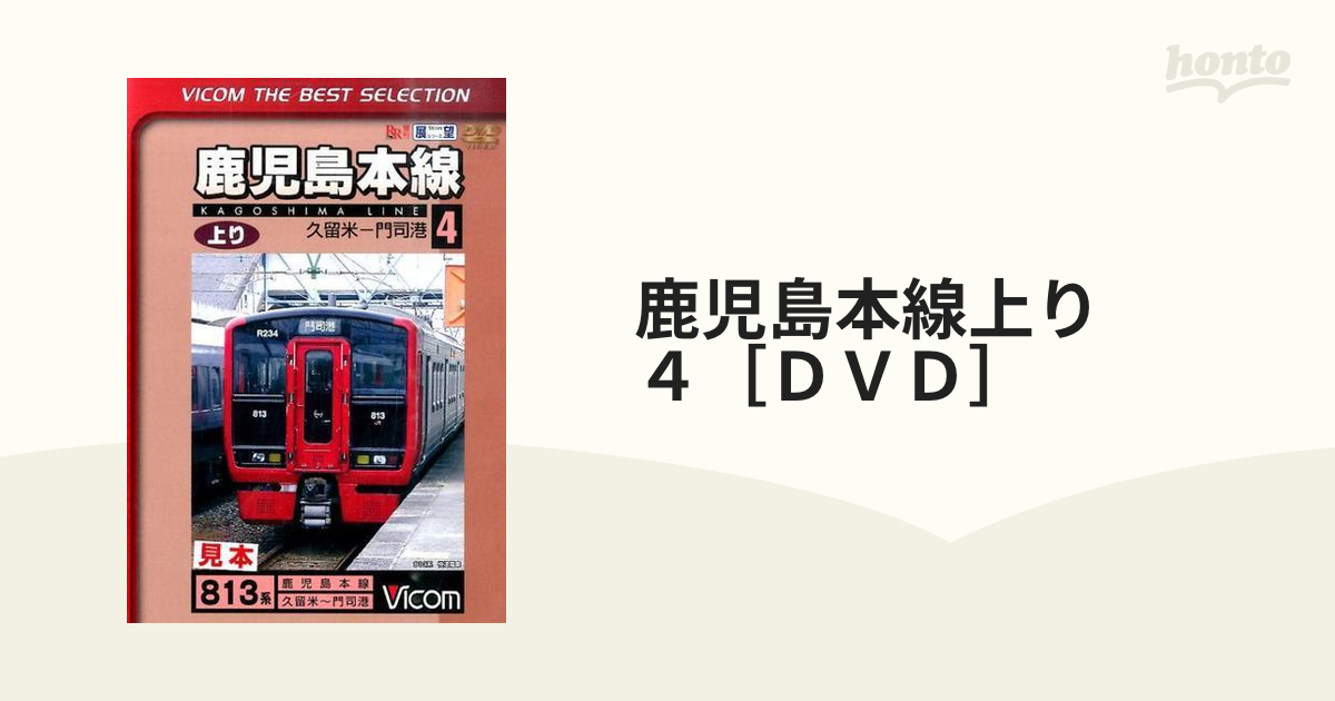 未開封品 DVD4本 鹿児島本線 上り - ブルーレイ