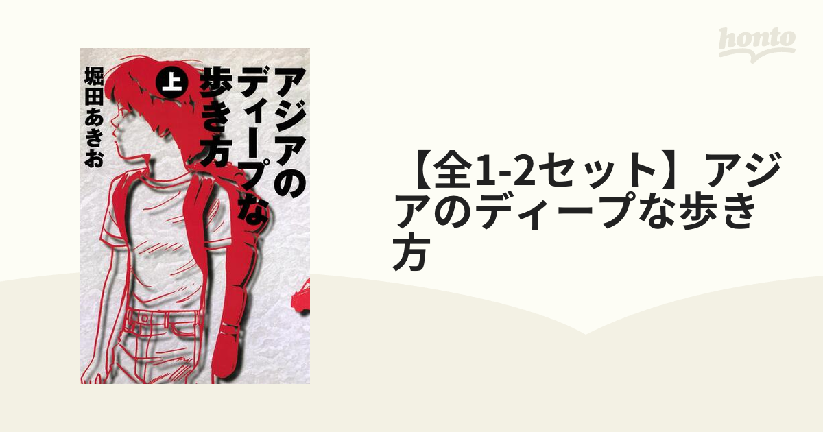 アジアのディープな歩き方 上下巻セット - 全巻セット