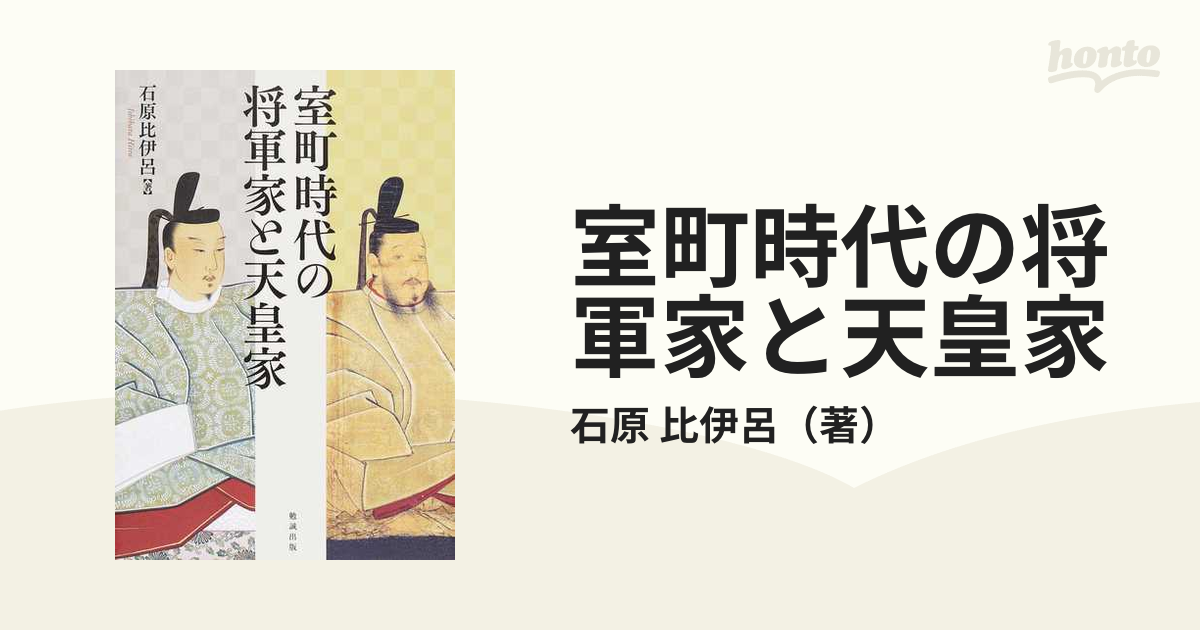 室町時代の将軍家と天皇家 - 学習参考書