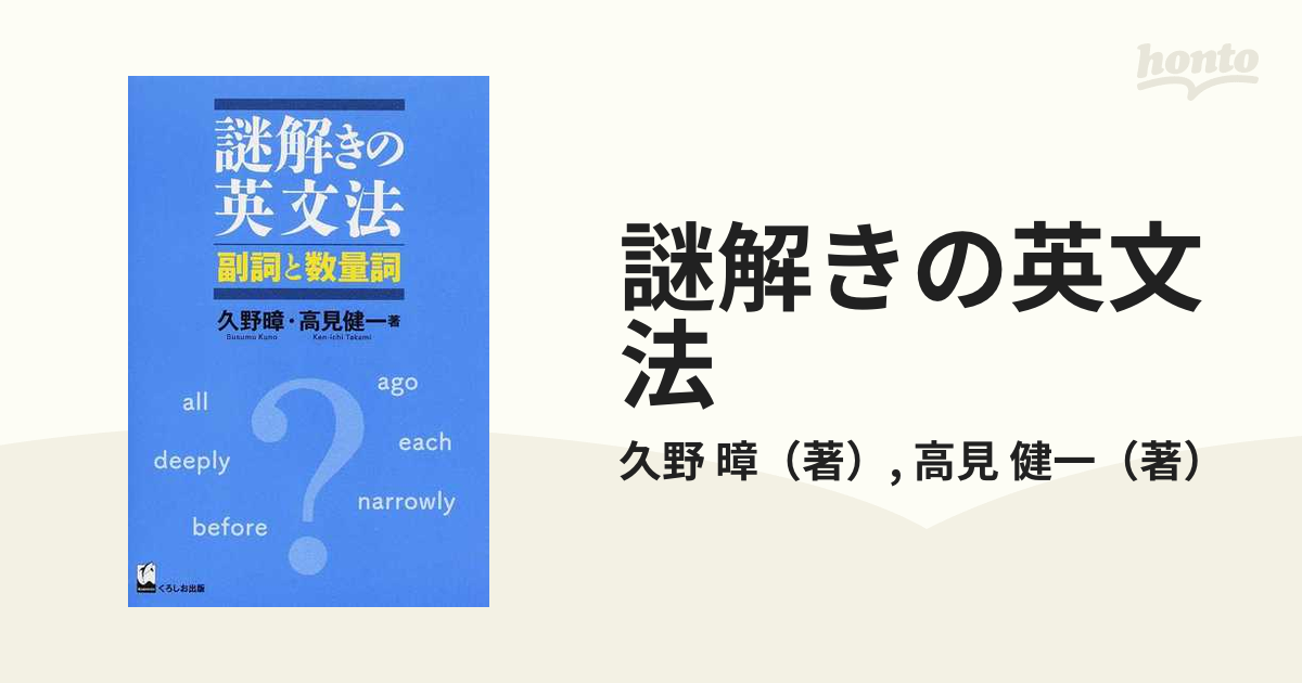 謎解きの英文法 副詞と数量詞の通販/久野 暲/高見 健一 - 紙の本