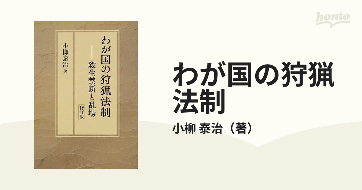 わが国の狩猟法制 殺生禁断と乱場