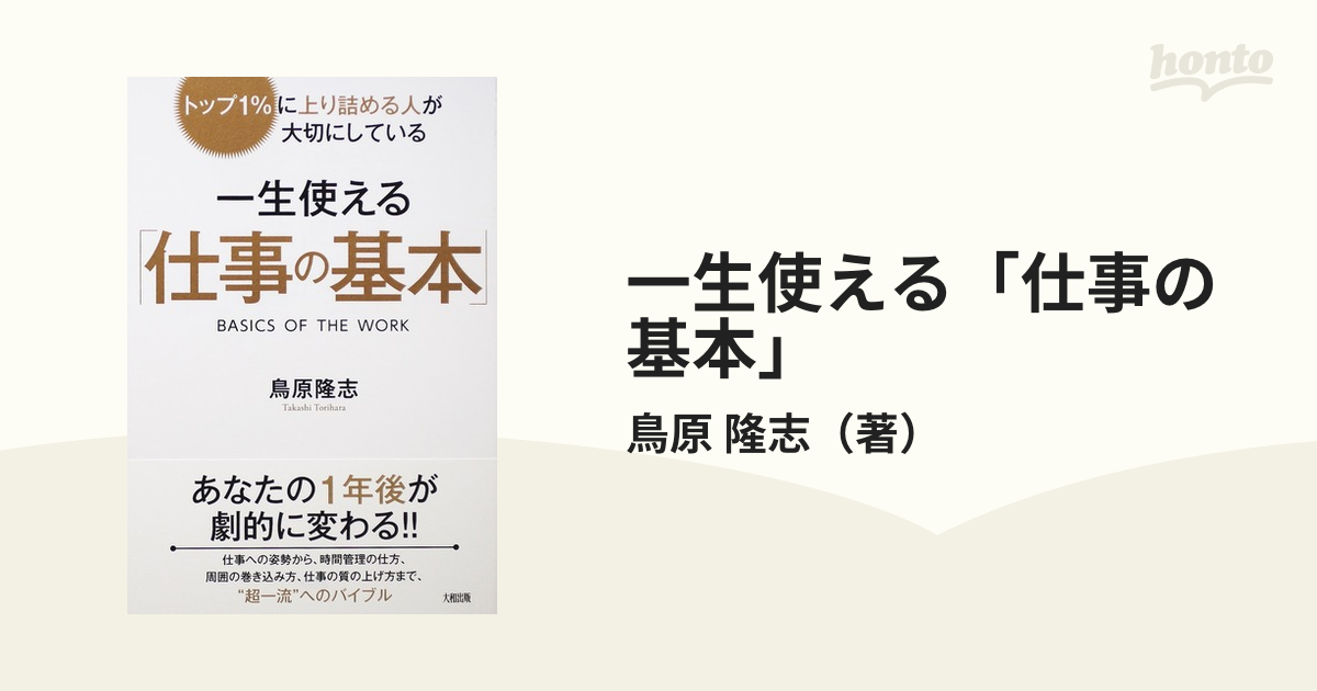 一生使える「仕事の基本」 トップ１％に上り詰める人が大切にしている