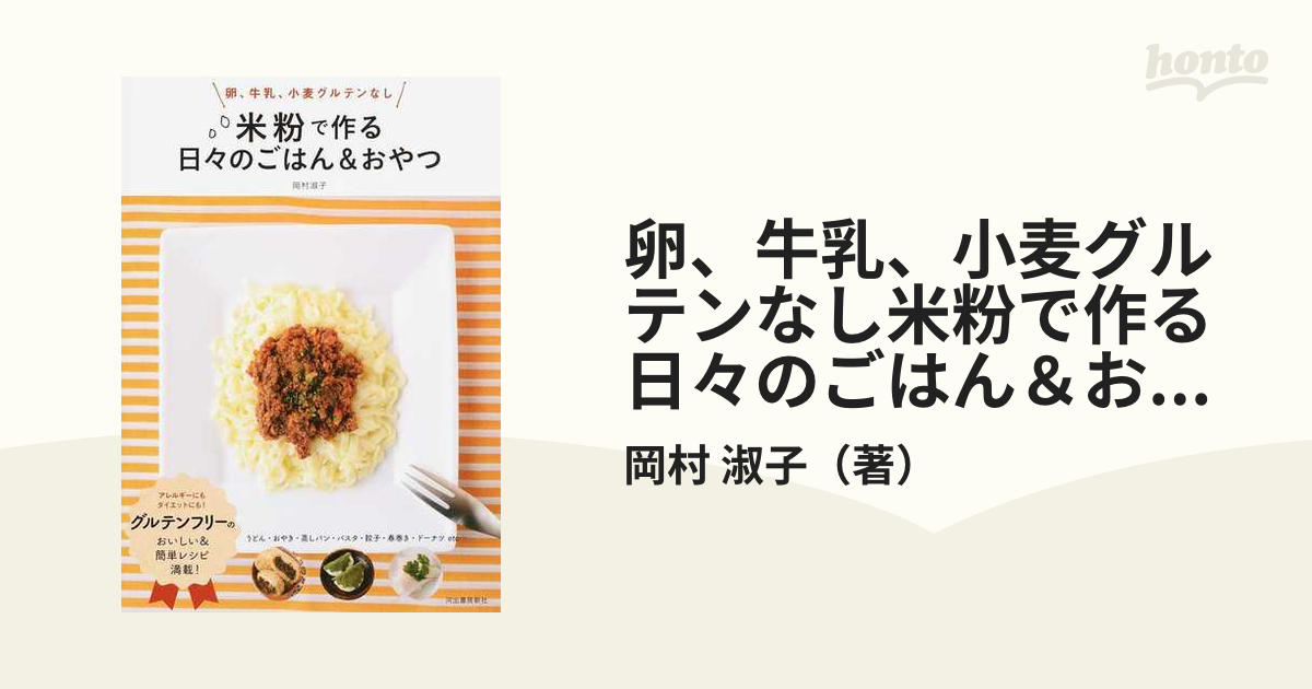 卵、牛乳、小麦グルテンなし米粉で作る日々のごはん＆おやつ 新装版