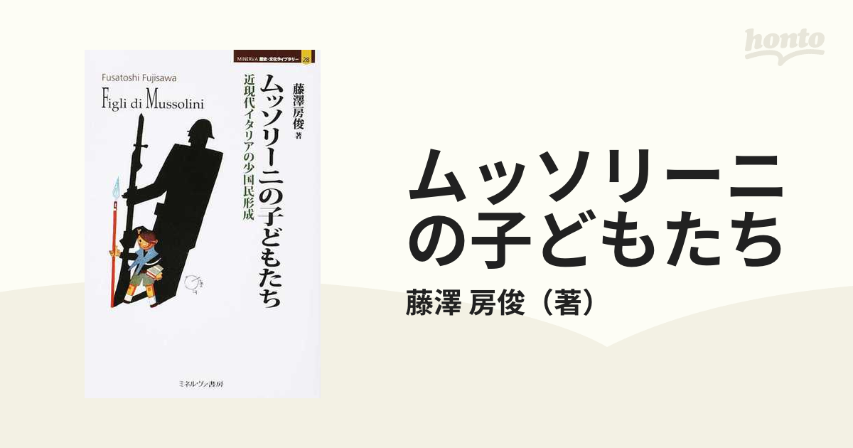 ムッソリーニの子どもたち 近現代イタリアの少国民形成の通販/藤澤 房