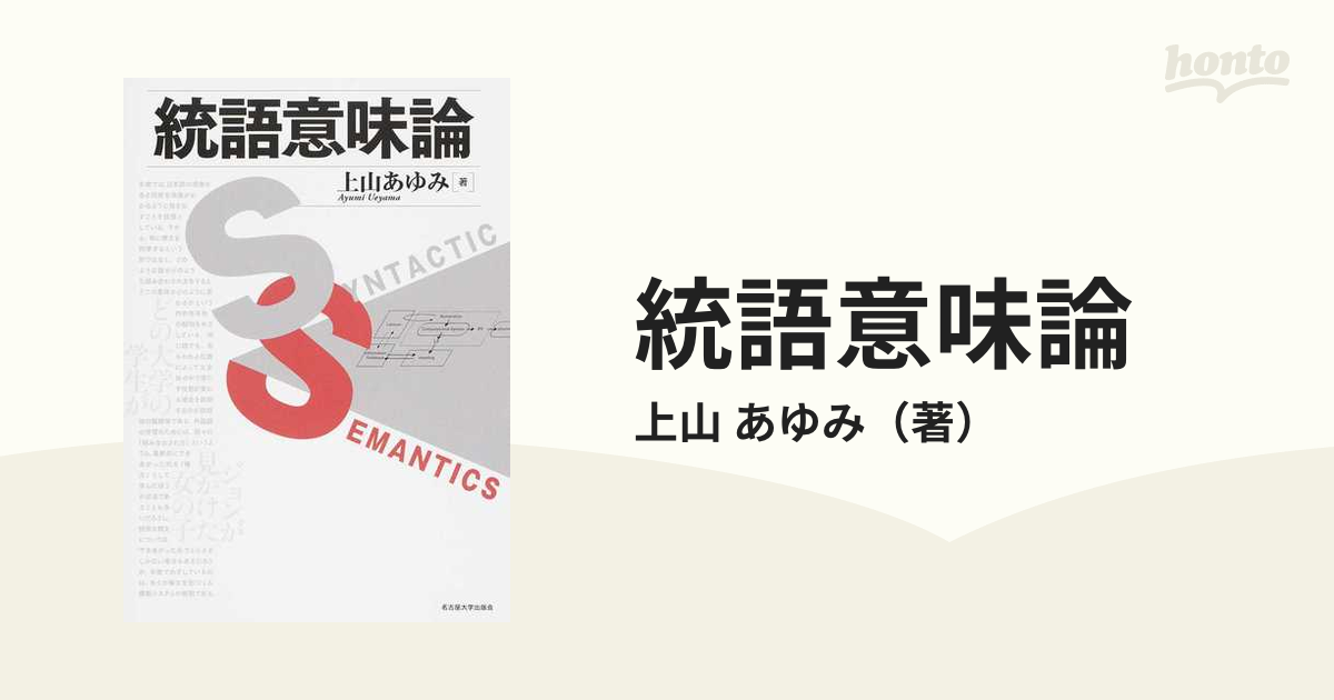 統語意味論の通販/上山 あゆみ - 紙の本：honto本の通販ストア